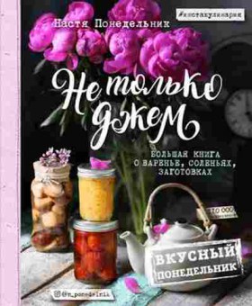 Книга Большая кн.о варенье,соленьях,заготовках (Понедельник Н.), б-11115, Баград.рф